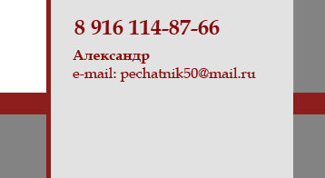 8 916 114-87-66  |  Александр  |   e-mail: pechatnik50@mail.ru